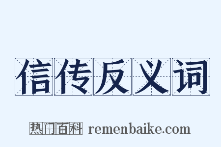 信传反义词是什么意思的图片